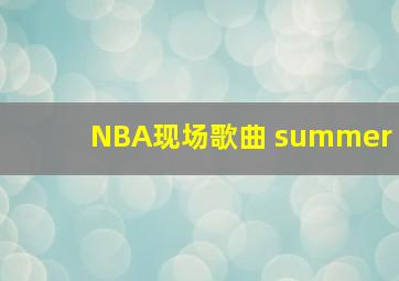 NBA现场歌曲 summer